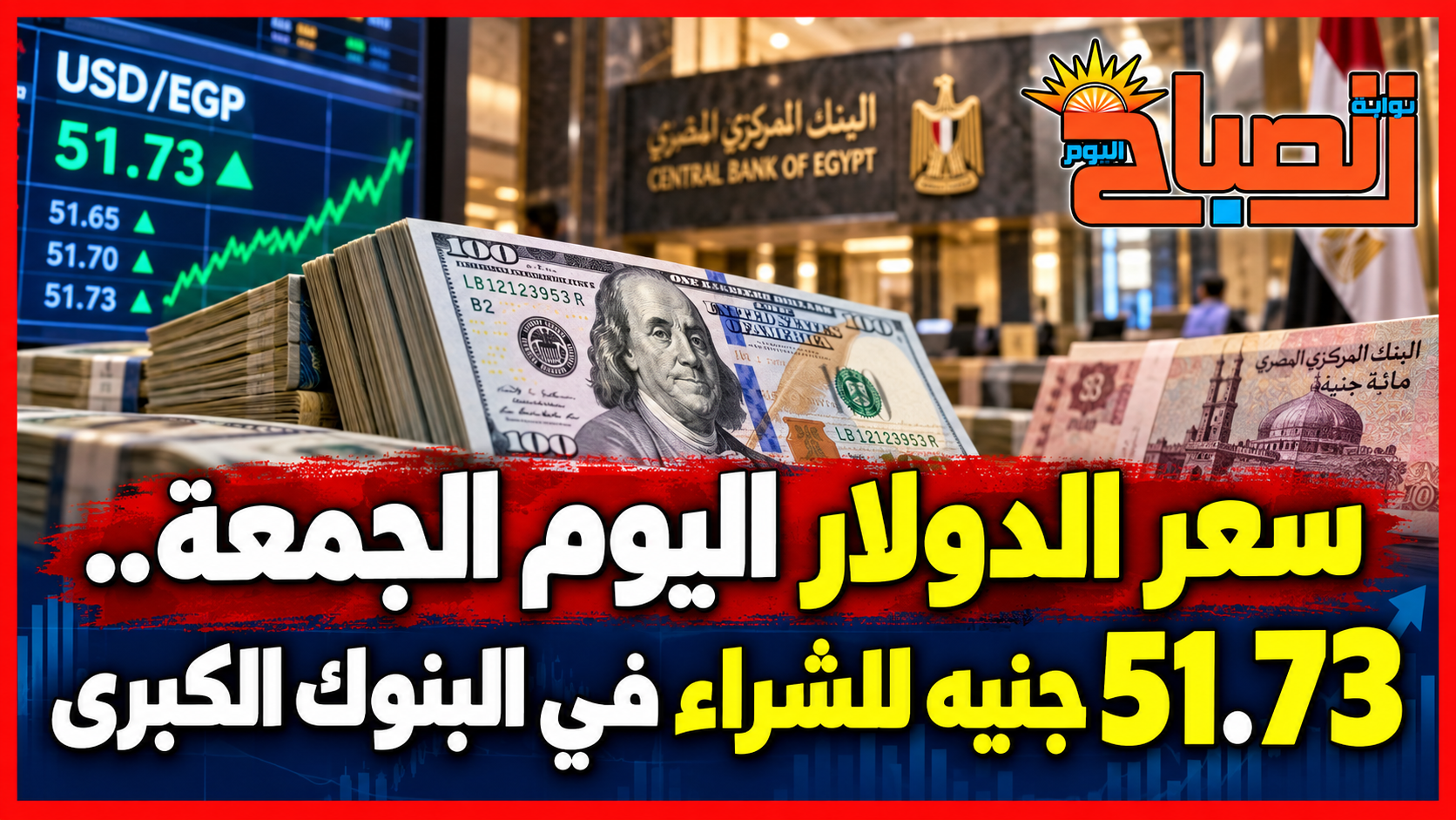 سعر الدولار اليوم الجمعة 25 سبتمبر 2026 في البنوك.. آخر تحديث للشراء والبيع